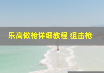 乐高做枪详细教程 狙击枪